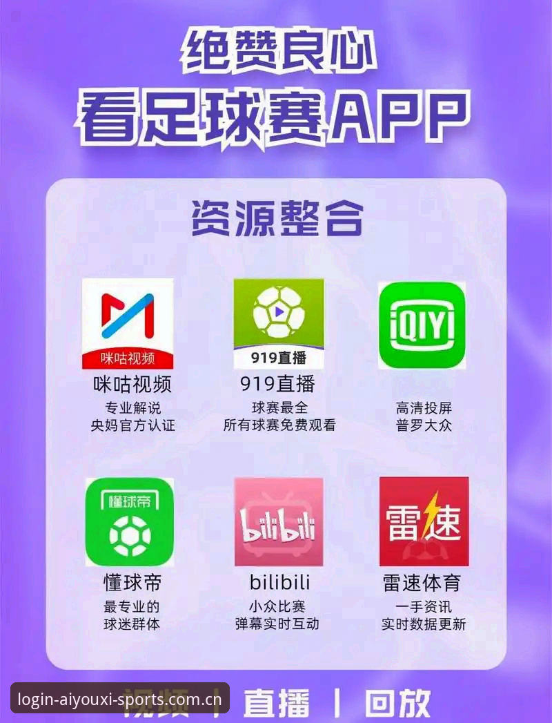 资深球迷的夜间看球新习惯：爱游戏体育官网直播平台新推荐使用心得
